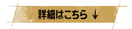 詳細はこちら