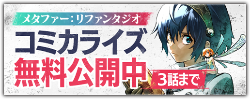 コミカライズ無料公開中