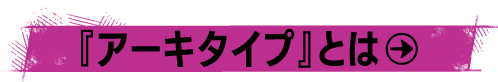『アーキタイプ』とは