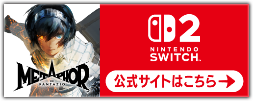 メタファー：リファンタジオ switch2版 公式サイトはこちら