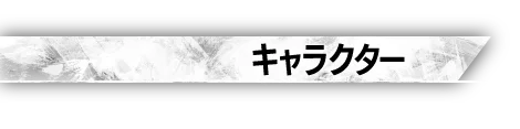 キャラクター