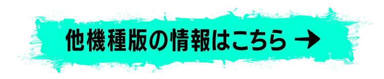 他機種版の情報はこちら