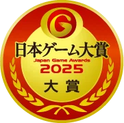 日本ゲーム大賞2025 大賞