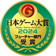 日本ゲーム大賞2024 フューチャー部門受賞 