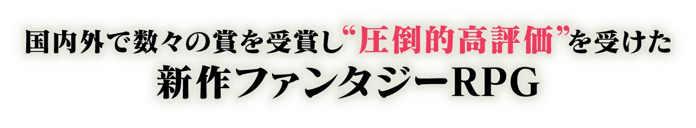 国内外で数々の賞を受賞し“圧倒的高評価”を受けた新作ファンタジーRPG