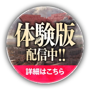 体験版配信中!! 詳細はこちら