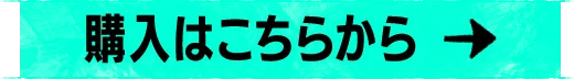 購入はこちらから