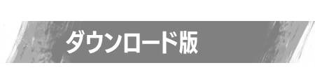 ダウンロード版