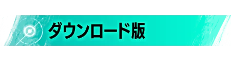 ダウンロード版