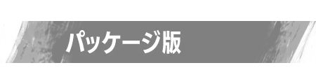 パッケージ版