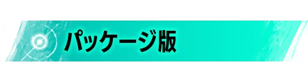パッケージ版