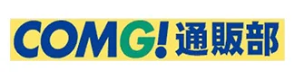 ＣＯＭＧ！通販部