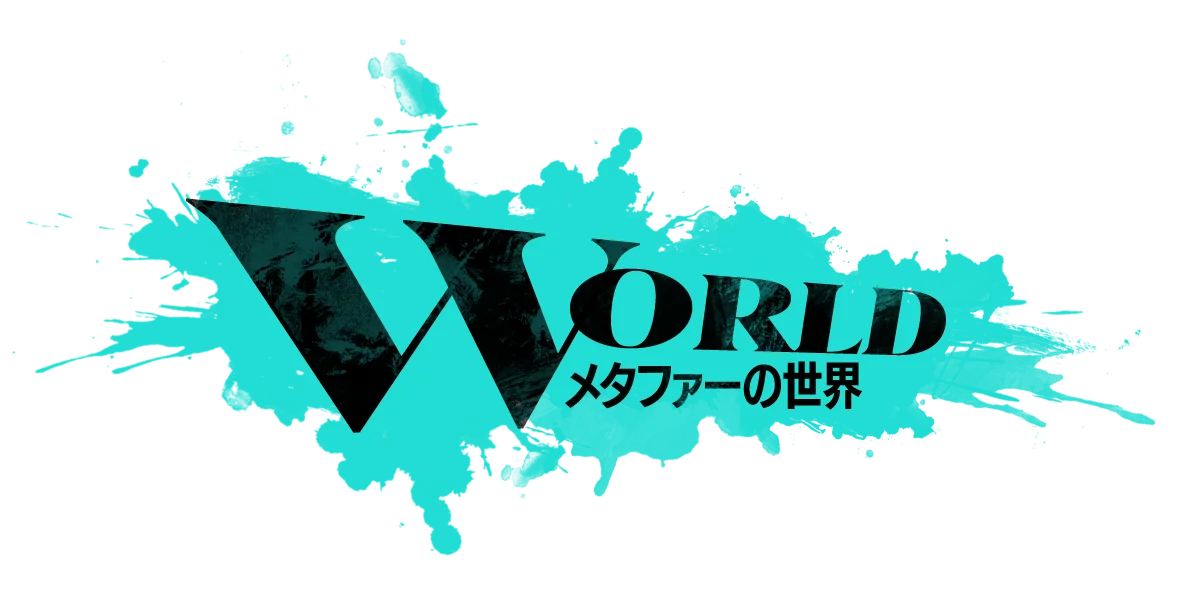 WORLD メタファーの世界